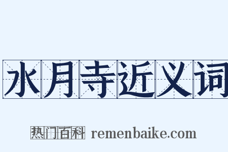 水月寺近义词是什么意思的图片
